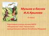 Музыка в баснях И.А. Крылова (5 класс)