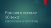 Россия в начале 20 века. Революция и реформы