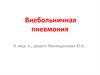 Внебольничная пневмония