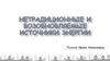 Нетрадиционные и возобновляемые источники энергии