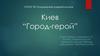 Киев - город-герой