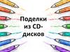Поделки из CD-дисков