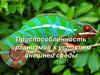 Приспособленность организмов к условиям внешней среды