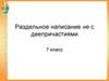Раздельное написание НЕ с деепричастиями. 7 класс