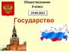 Государство. Обществознание