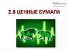 Ценные бумаги