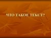 Что такое текст?