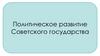 Политическое развитие Советского государства