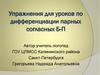 Упражнения для уроков по дифференциации парных согласных Б-П