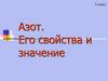 Азот. Его свойства и значение