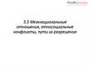 Межнациональные отношения, этносоциальные конфликты, пути их разрешения. Тема 3.5