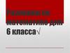 Разминки по математике для 6 класса√