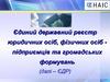 Єдиний державний реєстр юридичних осіб, фізичних осіб, підприємців та громадських формувань