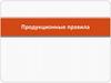 Продукционные правила