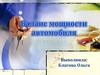 Баланс мощности автомобиля
