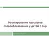Формирование процессов словообразования у детей с ОНР