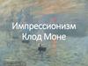 Импрессионизм Клода Моне