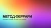 Метод Феррари