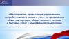 Мероприятия, проводимые управлением потребительского рынка и услуг по приведению объектов торговли, общественного питания