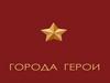 Города герои ВОВ