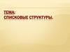 Списковые структуры