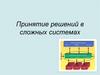 Принятие решений в сложных системах