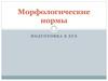 Морфологические нормы. Именные части речи
