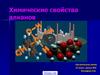 Химические свойства алканов. Органическая химия. 10 класс