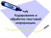 Кодирование и обработка текстовой информации
