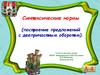 Синтаксические нормы (построение предложений с деепричастным оборотом)