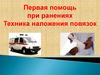Первая помощь при ранениях. Техника наложения повязок