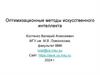 Оптимизационные методы искусственного интеллекта. Генетические алгоритмы