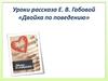 Уроки рассказа Е.В. Габовой «Двойка по поведению»