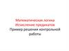 Математическая логика. Исчисление предикатов. Пример решения контрольной работы