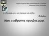 Как выбрать профессию