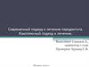 Современный подход к лечению пародонтита. Комплексный подход к лечению