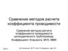 Сравнение методов расчета коэффициента проводимости
