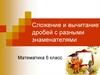 Сложение и вычитание дробей с разными знаменателями. Урок математики в 6 классе