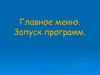 Главное меню. Запуск программ
