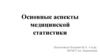 Основные аспекты медицинской статистики