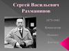 Сергей Васильевич Рахманинов