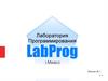 Лаборатория программирования LabProg