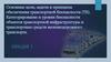 Основные цели, задачи и принципы обеспечения транспортной безопасности (ТБ)