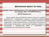 Бизнес-план предприятия и его методика разработки