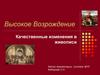 Высокое Возрождение. Качественные изменения в живописи