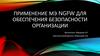 Применение МЭ Ngfw для обеспечения безопасности организации