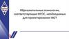 Образовательные технологии, соответствующие ФГОС, необходимые для проектирования ИОТ