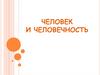 Человек и человечность