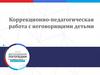 Коррекционно-педагогическая работа с неговорящими детьми