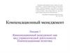 Компенсационный менеджмент. Лекция 1. Компенсационный менеджмент как вид управленческой деятельности